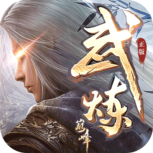 武炼巅峰之武道手游