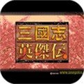 三国志英杰传加强版