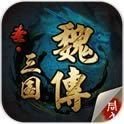 圣三国魏传安卓版