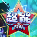 超能战队手机游戏