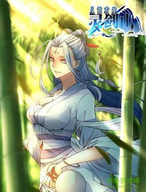 从前有座灵剑山降临