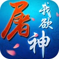 我欲屠神正式