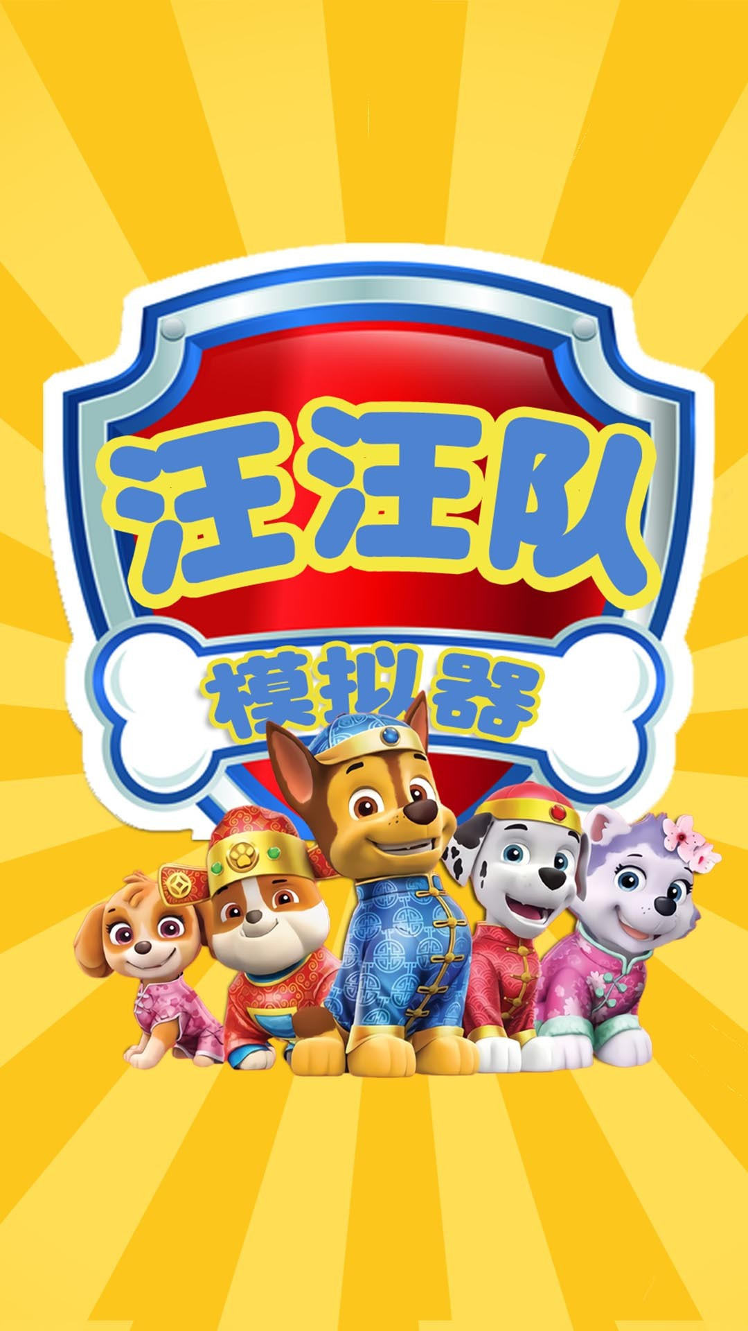 汪汪队模拟器正式版