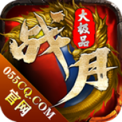 战月传奇大极品安卓版