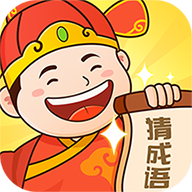 老乡猜成语红包版最新版