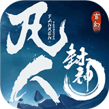凡人封神正式版