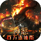 神怒百万连抽版