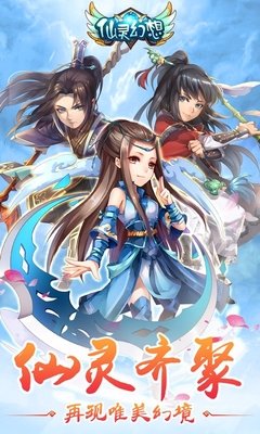 仙灵幻想手游