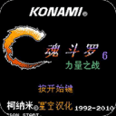 魂斗罗力量汉化版无敌版