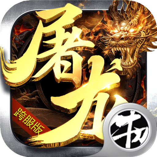 屠龙决战