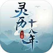 灵历十八年单机版最新版