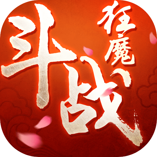 斗战狂魔手游