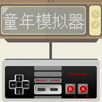 童年模拟器魂斗罗