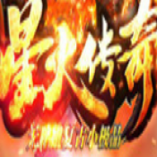 星火传奇高爆冰雪手游