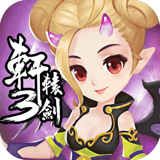 轩辕剑3手机版