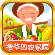 爷爷的农家院正式版