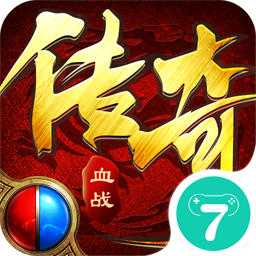 血战传奇