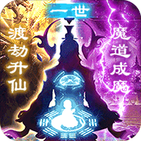 凡人修仙渡劫成神九游版