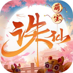 诛仙手游最新版