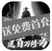 问天online修仙版