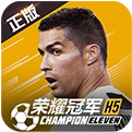 荣耀冠军H5安卓版