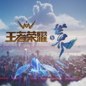 王者荣耀世界正式版