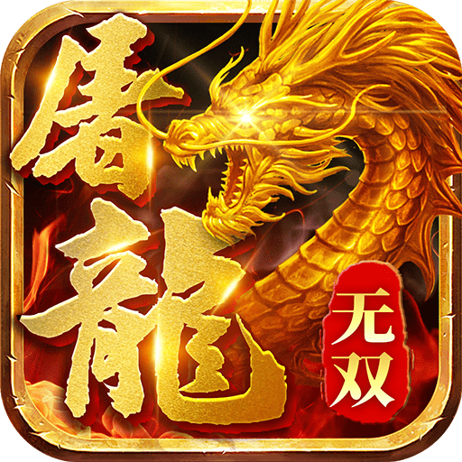 屠龙雄霸天下