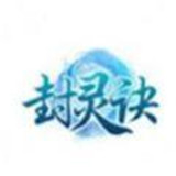 封灵诀手游正式版