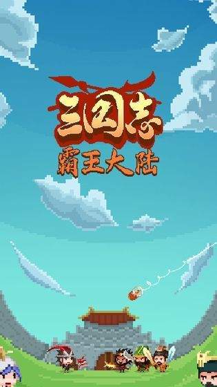 三国志之霸王大陆单机手机版