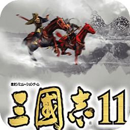 三国志11威力加强手机版