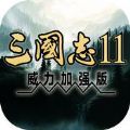 志在初心三国志11IOS版