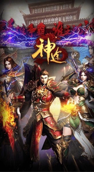 神途战纪手游