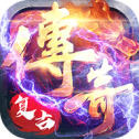 逐鹿传奇手游