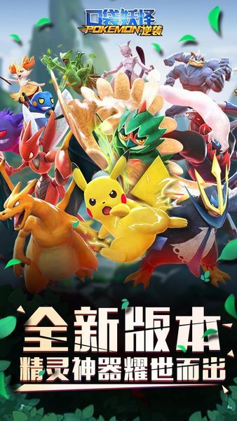 口袋妖怪逆袭九游版