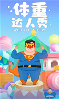 体重达人秀赚钱版