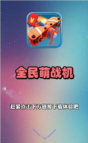 全民萌战机游戏红包版