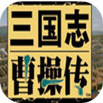 三国志曹操传安卓版官方版