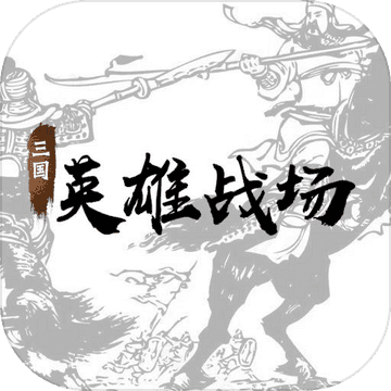 三国英雄战场正式版