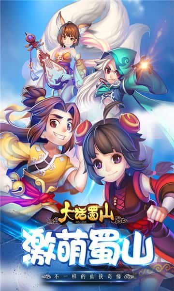 大话蜀山星耀版