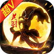 笨笨三国BT版  V