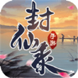 御剑决之封仙录福利版