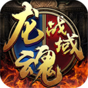 龙魂战域传奇高爆版