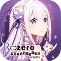 从零开始的异世界生活infinity正式版