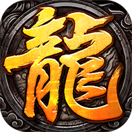 烈火龙魂手游