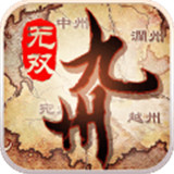 九州无双正式版