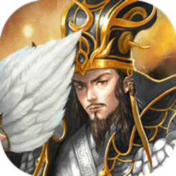 真放置三国官网正版