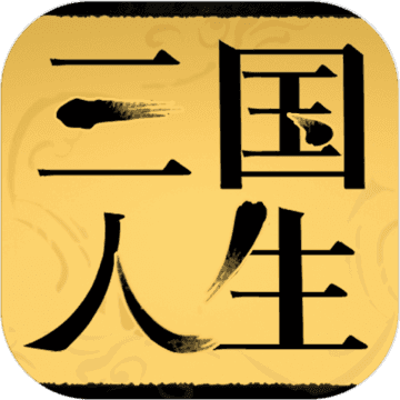 三国人生公测版