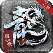 龙城决耀光冰雪正式版