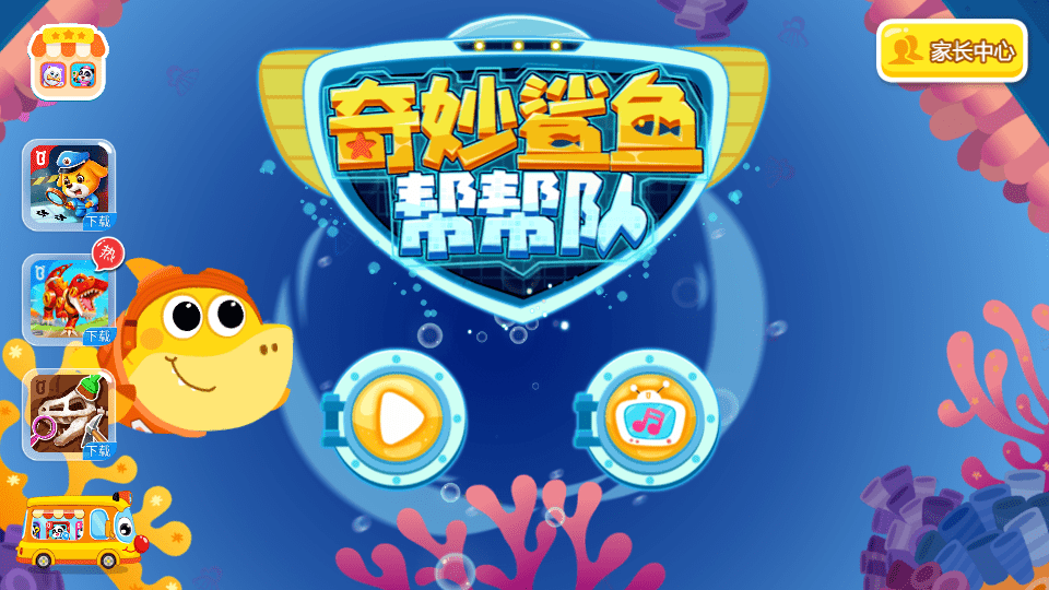 奇妙鲨鱼帮帮队宝宝巴士