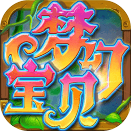 梦幻宝贝小米平台版